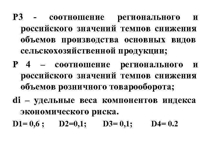 P 3 - соотношение регионального и российского значений темпов снижения объемов производства P 3 - соотношение регионального и российского значений темпов снижения объемов производства