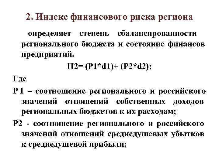 2. Индекс финансового риска региона определяет степень сбалансированности регионального бюджета и состояние 2. Индекс финансового риска региона определяет степень сбалансированности регионального бюджета и состояние