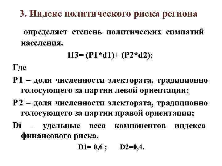 3. Индекс политического риска региона определяет степень политических симпатий населения. 3. Индекс политического риска региона определяет степень политических симпатий населения.