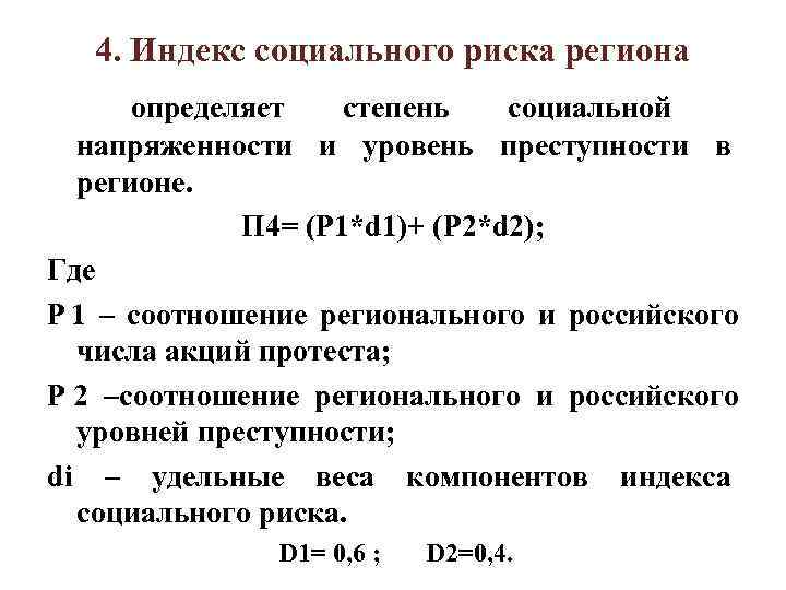 4. Индекс социального риска региона определяет степень социальной 4. Индекс социального риска региона определяет степень социальной