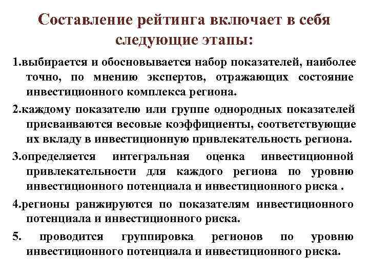 Составление рейтинга включает в себя следующие этапы: 1. выбирается и Составление рейтинга включает в себя следующие этапы: 1. выбирается и