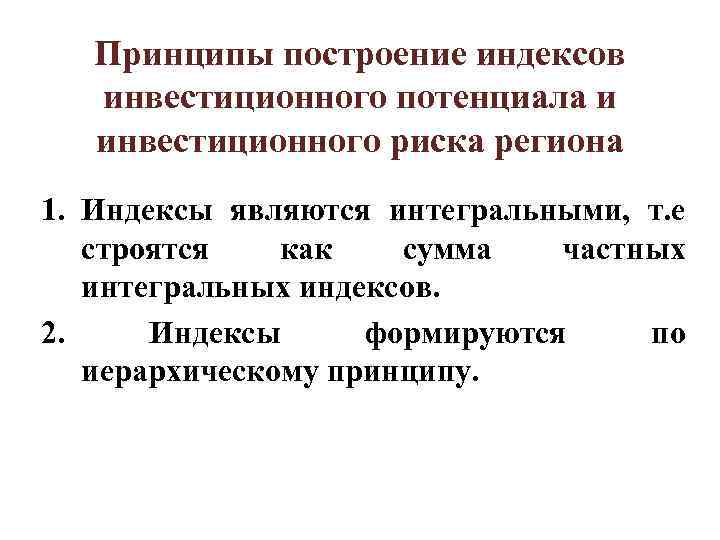 Принципы построение индексов инвестиционного потенциала и инвестиционного риска региона 1. Принципы построение индексов инвестиционного потенциала и инвестиционного риска региона 1.
