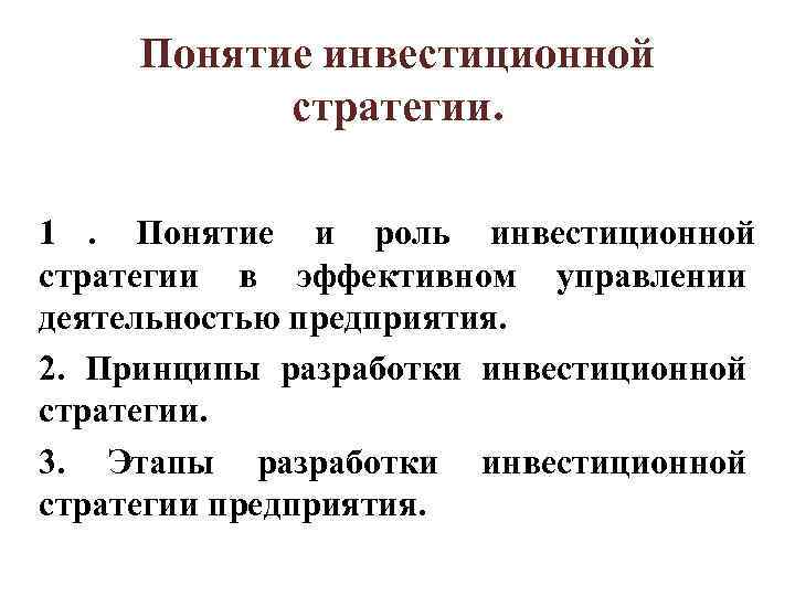 Понятие инвестиций. Этапы разработки инвестиционной стратегии. Методы разработки инвестиционной стратегии предприятия. Принципы инвестиционной стратегии. Этапы разработки инвестиционной стратегии организации.