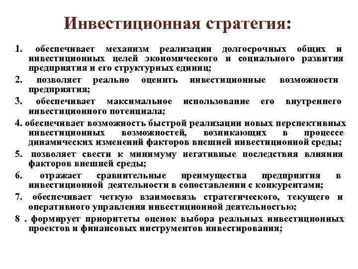 Инвестиционная стратегия