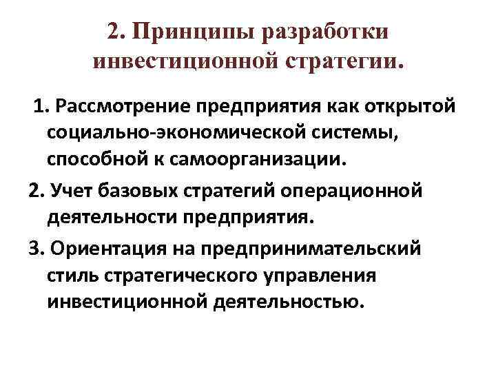  2. Принципы разработки инвестиционной стратегии. 1. Рассмотрение предприятия как открытой  социально-экономической системы,