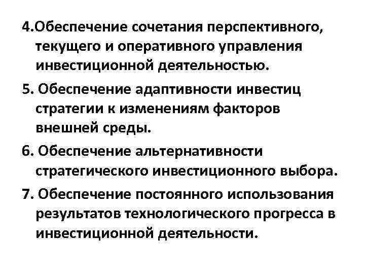 4. Обеспечение сочетания перспективного,  текущего и оперативного управления  инвестиционной деятельностью. 5. Обеспечение