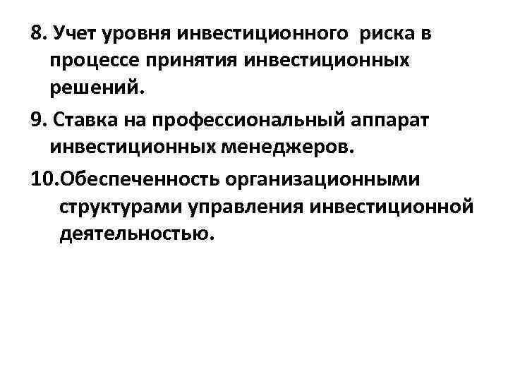 8. Учет уровня инвестиционного риска в  процессе принятия инвестиционных  решений. 9. Ставка