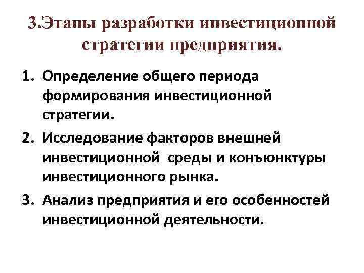 3. Этапы разработки инвестиционной  стратегии предприятия. 1. Определение общего периода  формирования инвестиционной