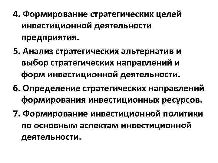 4. Формирование стратегических целей  инвестиционной деятельности  предприятия. 5. Анализ стратегических альтернатив и