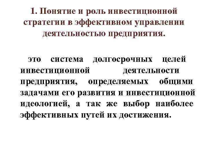   1. Понятие и роль инвестиционной  стратегии в эффективном управлении  деятельностью