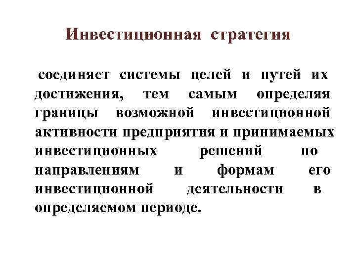  Инвестиционная стратегия соединяет системы целей и путей их  достижения, тем самым определяя