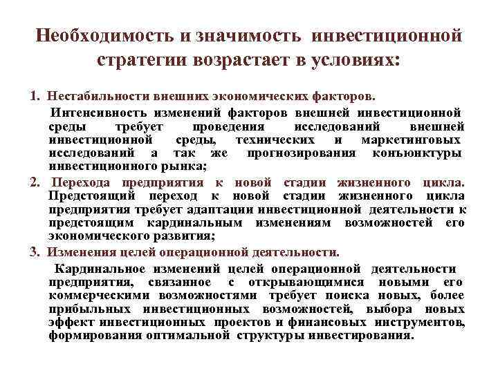 Необходимость и значимость инвестиционной  стратегии возрастает в условиях: 1. Нестабильности внешних экономических факторов.
