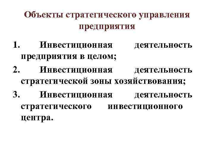  Объекты стратегического управления   предприятия 1. Инвестиционная деятельность  предприятия в целом;