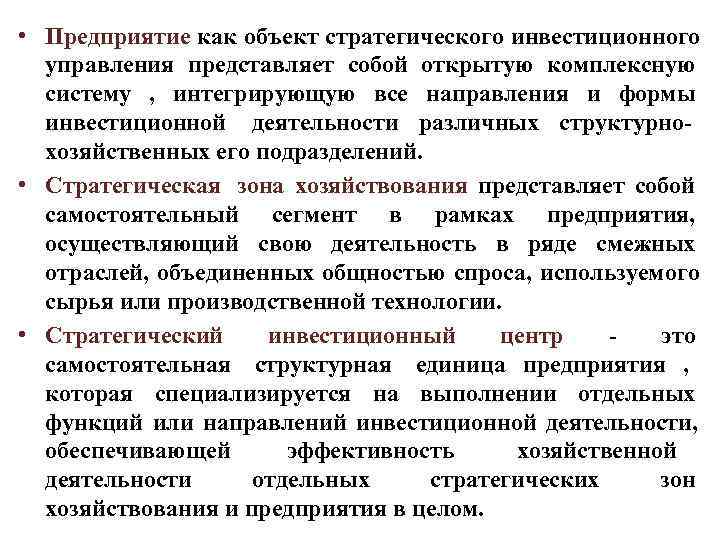  • Предприятие как объект стратегического инвестиционного  управления представляет собой открытую комплексную 
