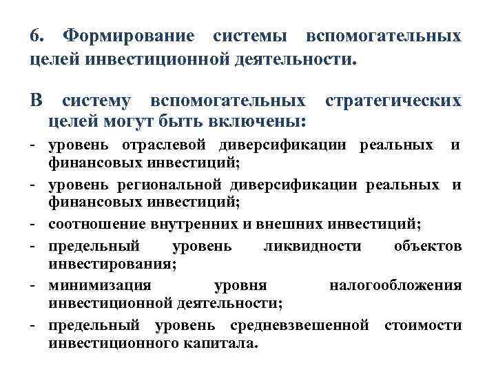 6. Формирование системы вспомогательных целей инвестиционной деятельности.  В систему вспомогательных стратегических целей могут