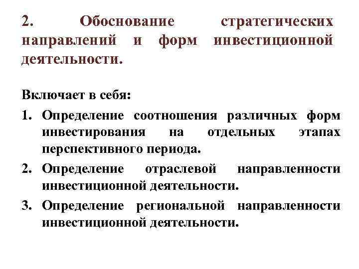 2. Обоснование  стратегических направлений и форм  инвестиционной деятельности.  Включает в себя: