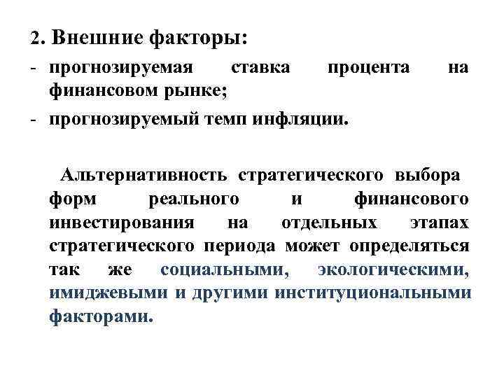 2. Внешние факторы: - прогнозируемая ставка процента  на  финансовом рынке; - прогнозируемый