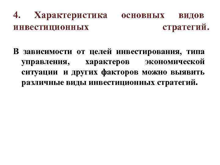 4. Характеристика  основных видов инвестиционных   стратегий.  В зависимости от целей