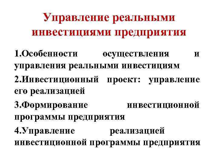 Формирование реальных инвестиций. Управление реальными инвестициями. Этапы управления реальными инвестициями. Особенности финансового управления реальными инвестициями. Политика управления реальными инвестициями на предприятии.