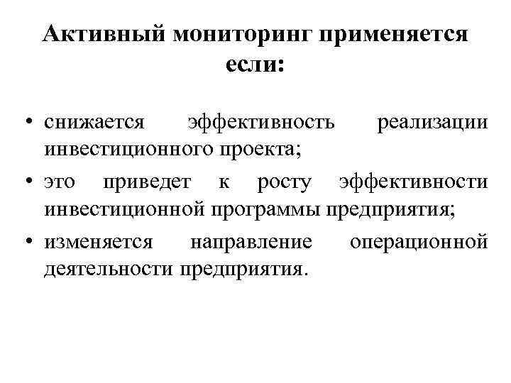 Активный мониторинг. Активный и пассивный мониторинг. Направления реальных инвестиций. Активный мониторинг стационара..