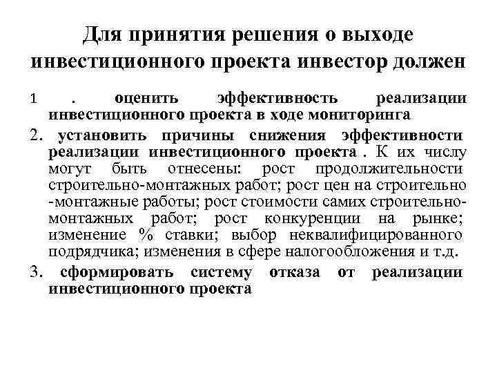 Решение о реализации инвестиционного проекта принимается на следующей стадии