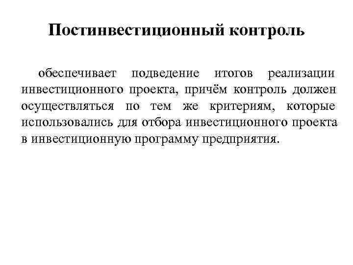 Контроль должен осуществляться. Проект реальных инвестиций:. Контроль за реализацией инвестиционного проекта. Постинвестиционный мониторинг. Постинвестиционная стадия:.