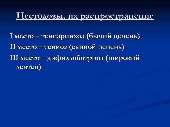  Цестодозы, их распространение I место – тениаринхоз (бычий цепень) II место – тениоз