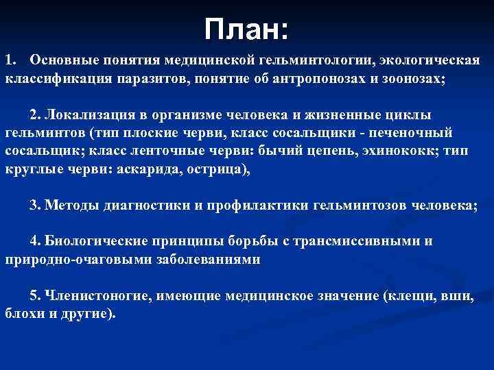 Что такое гельминтология. Медицинская гельминтология. Гельминтология классификация. Задачи медицинской гельминтологии.