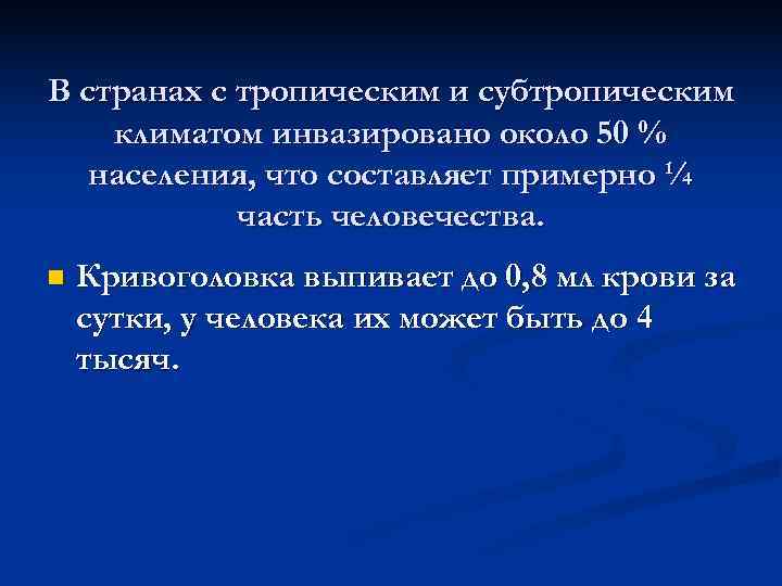 В странах с тропическим и субтропическим климатом инвазировано около 50 %  населения, что
