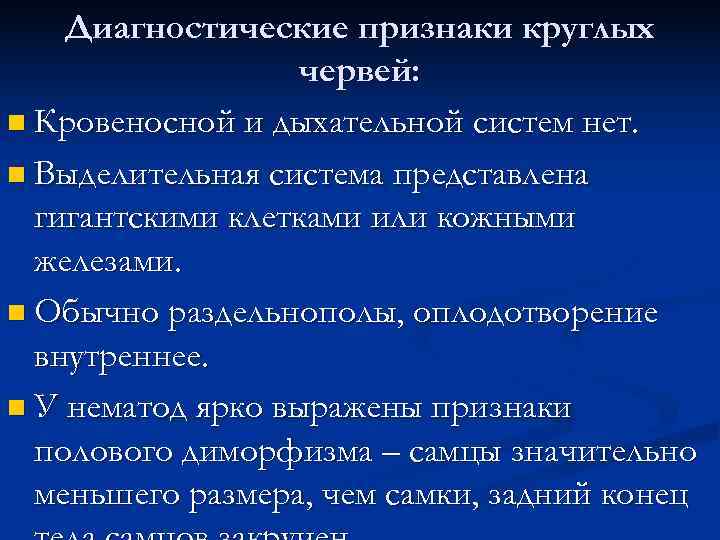   Диагностические признаки круглых    червей: n Кровеносной и дыхательной систем