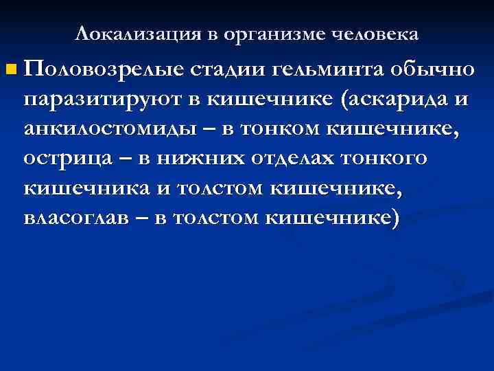  Локализация в организме человека n Половозрелые стадии гельминта обычно паразитируют в кишечнике (аскарида