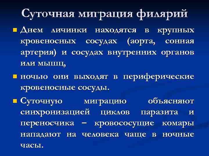   Суточная миграция филярий n Днем личинки находятся в крупных  кровеносных сосудах