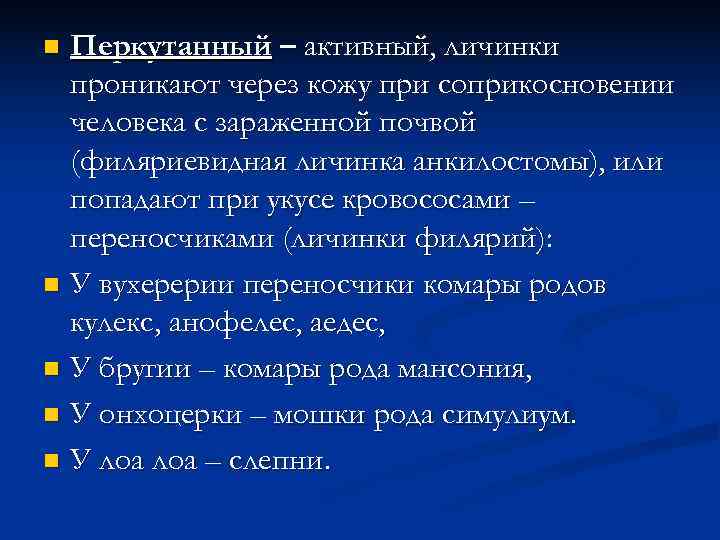 n Перкутанный – активный, личинки  проникают через кожу при соприкосновении  человека с