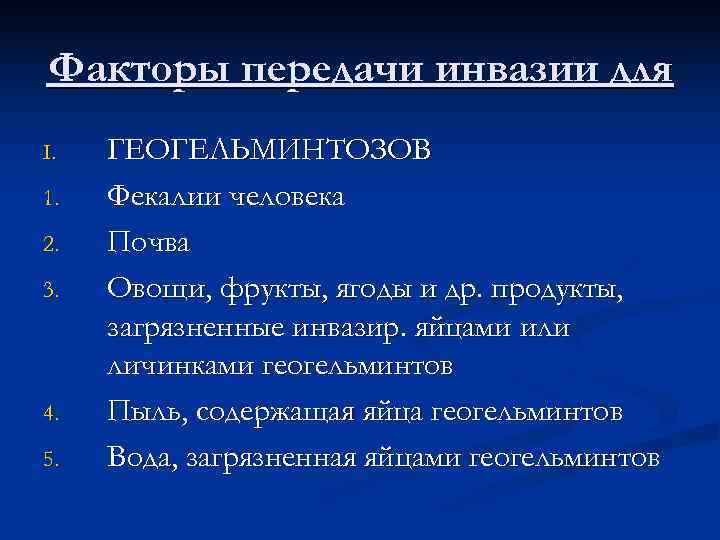 Факторы передачи инвазии для I.  ГЕОГЕЛЬМИНТОЗОВ 1.  Фекалии человека 2.  Почва