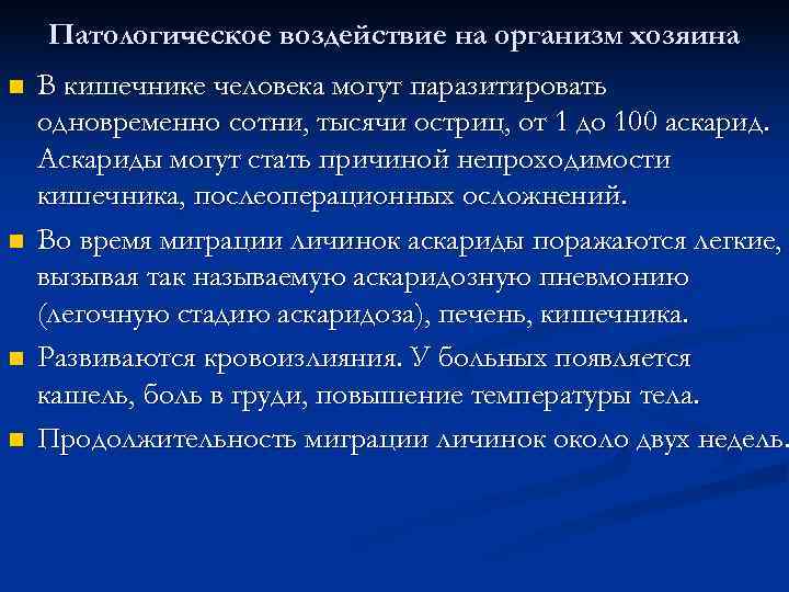   Патологическое воздействие на организм хозяина n  В кишечнике человека могут паразитировать