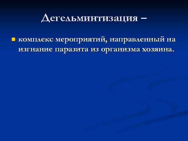    Дегельминтизация – n  комплекс мероприятий, направленный на изгнание паразита из