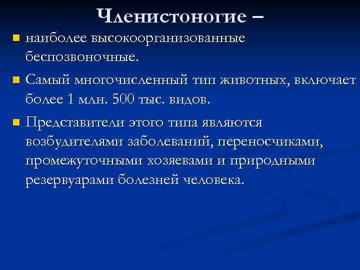   Членистоногие – n наиболее высокоорганизованные  беспозвоночные. n Самый многочисленный тип животных,