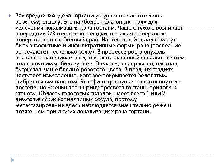   Рак среднего отдела гортани уступает по частоте лишь верхнему отделу. Это наиболее