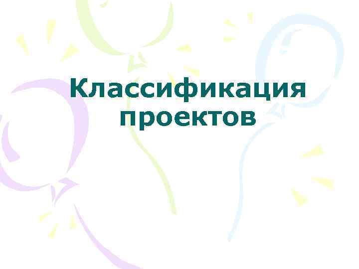Классификация  проектов 