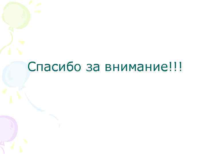 Спасибо за внимание!!! 