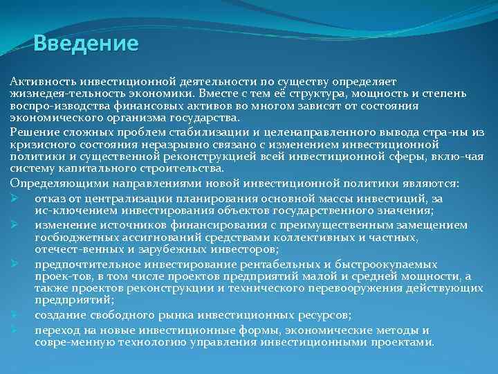 Введение Активность инвестиционной деятельности по существу определяет жизнедея тельность экономики. Вместе с Введение Активность инвестиционной деятельности по существу определяет жизнедея тельность экономики. Вместе с