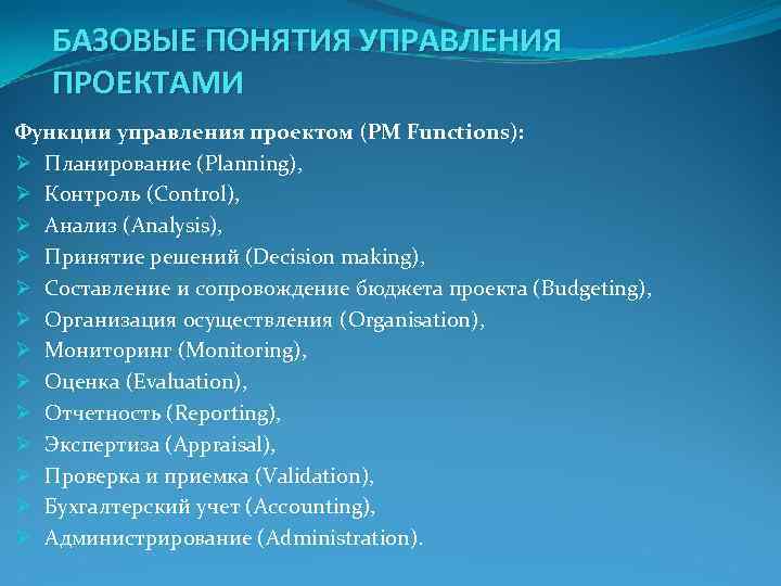 БАЗОВЫЕ ПОНЯТИЯ УПРАВЛЕНИЯ ПРОЕКТАМИ Функции управления проектом (РМ Functions): Ø Планирование БАЗОВЫЕ ПОНЯТИЯ УПРАВЛЕНИЯ ПРОЕКТАМИ Функции управления проектом (РМ Functions): Ø Планирование