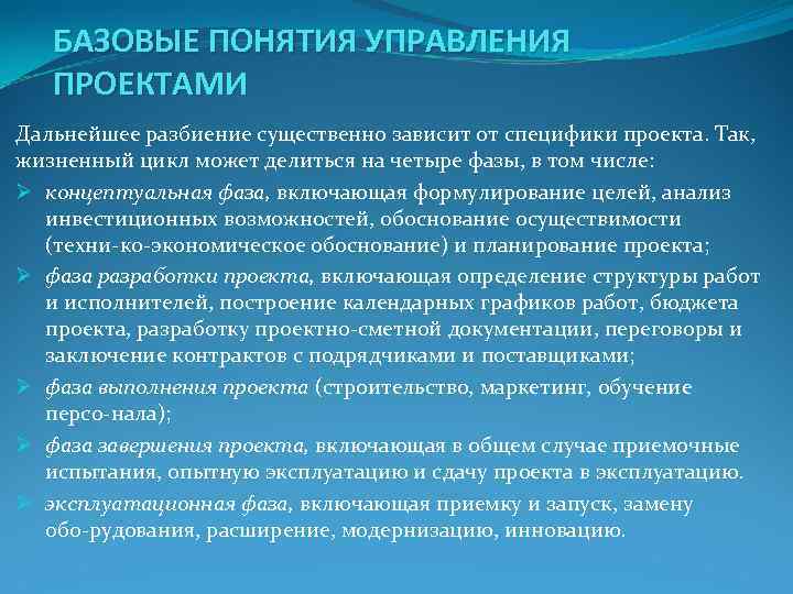 БАЗОВЫЕ ПОНЯТИЯ УПРАВЛЕНИЯ ПРОЕКТАМИ Дальнейшее разбиение существенно зависит от специфики проекта. БАЗОВЫЕ ПОНЯТИЯ УПРАВЛЕНИЯ ПРОЕКТАМИ Дальнейшее разбиение существенно зависит от специфики проекта.