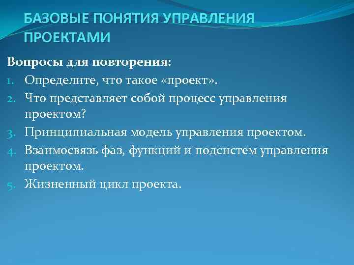 Базовые понятия управления проектами