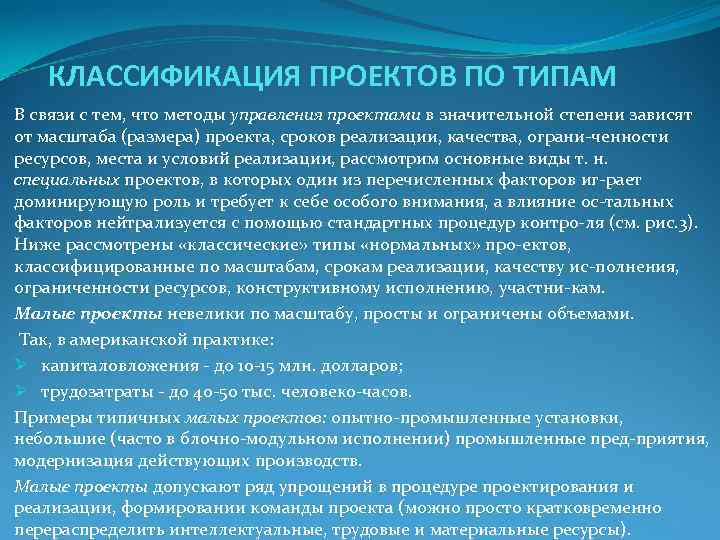 КЛАССИФИКАЦИЯ ПРОЕКТОВ ПО ТИПАМ В связи с тем, что методы управления проектами КЛАССИФИКАЦИЯ ПРОЕКТОВ ПО ТИПАМ В связи с тем, что методы управления проектами