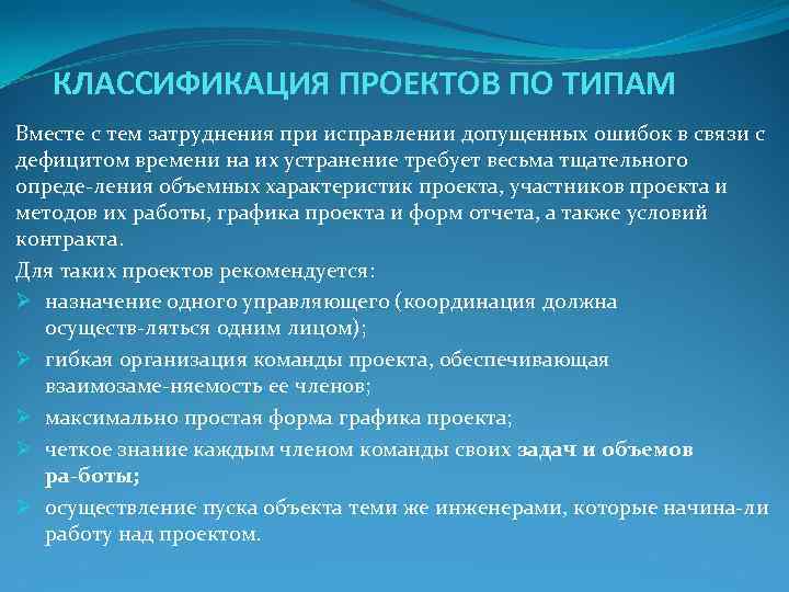 КЛАССИФИКАЦИЯ ПРОЕКТОВ ПО ТИПАМ Вместе с тем затруднения при исправлении допущенных ошибок КЛАССИФИКАЦИЯ ПРОЕКТОВ ПО ТИПАМ Вместе с тем затруднения при исправлении допущенных ошибок