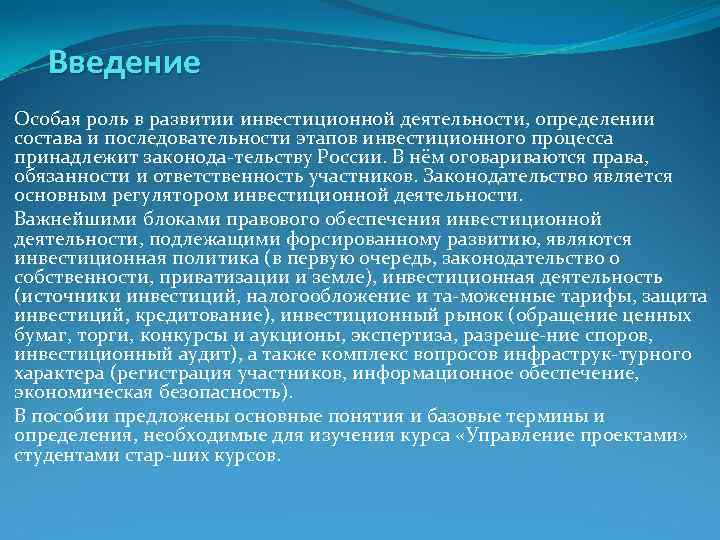 Введение Особая роль в развитии инвестиционной деятельности, определении состава и последовательности этапов Введение Особая роль в развитии инвестиционной деятельности, определении состава и последовательности этапов