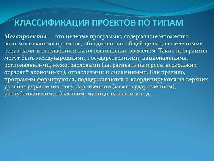 КЛАССИФИКАЦИЯ ПРОЕКТОВ ПО ТИПАМ Мегапроекты — это целевые программы, содержащие множество взаи КЛАССИФИКАЦИЯ ПРОЕКТОВ ПО ТИПАМ Мегапроекты — это целевые программы, содержащие множество взаи