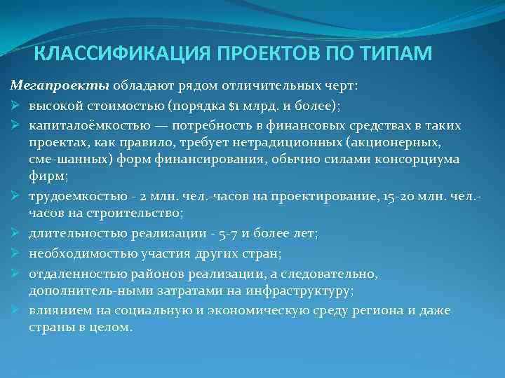 КЛАССИФИКАЦИЯ ПРОЕКТОВ ПО ТИПАМ Мегапроекты обладают рядом отличительных черт: Ø высокой стоимостью КЛАССИФИКАЦИЯ ПРОЕКТОВ ПО ТИПАМ Мегапроекты обладают рядом отличительных черт: Ø высокой стоимостью