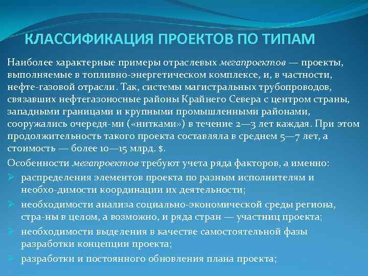 КЛАССИФИКАЦИЯ ПРОЕКТОВ ПО ТИПАМ Наиболее характерные примеры отраслевых мегапроектов — проекты, КЛАССИФИКАЦИЯ ПРОЕКТОВ ПО ТИПАМ Наиболее характерные примеры отраслевых мегапроектов — проекты,